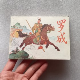 连环画 罗成