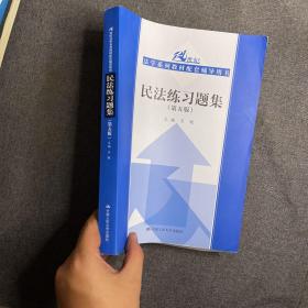 民法练习题集（第五版）/21世纪法学系列教材配套辅导用书