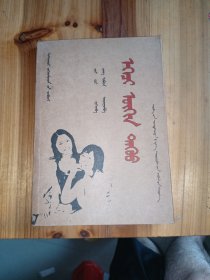 前沿作家汉译蒙丛书：姊妹 / 蒙文