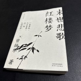 末世悲歌红楼梦(大家小札系列)