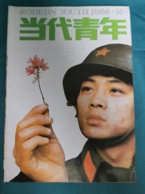 【老杂志】《当代青年》1986年第19期