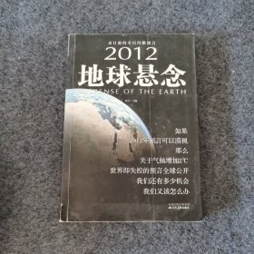 2012地球悬念