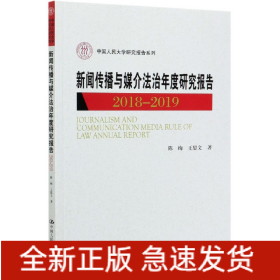 新闻传播与媒介法治年度研究报告2018-2019（中国人民大学研究报告系列）