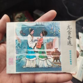 连环画：龙宫奇遇