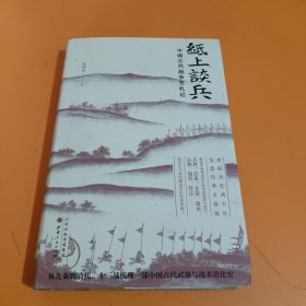 纸上谈兵：中国古代战争史札记