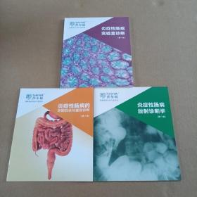 炎症性肠病放射诊断学 炎症性肠病的早期症状与鉴别诊断 炎症性肠病实验是真的（第一版 3本合售）