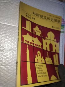 外国建筑历史图说