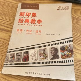 新印象教学系列丛书 新印象经典教学 素描 色彩 速写