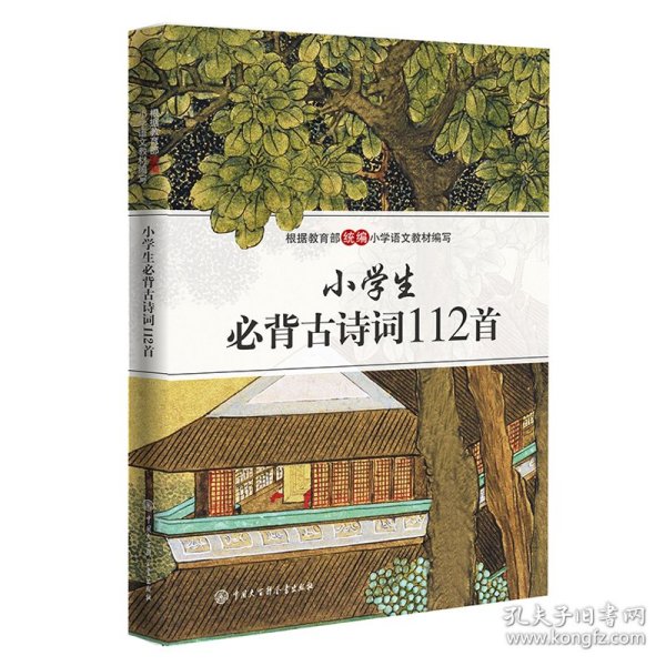 小学生必背古诗词112首