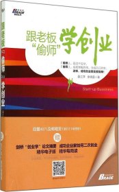 博瑞森管理丛书：跟老板偷师学创业