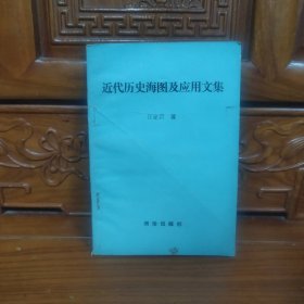 近代歷史海圖及應(yīng)用文集