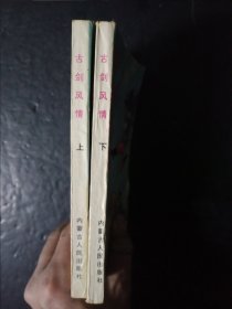 古剑风情（上，下）