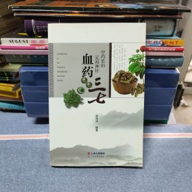 （满包邮）中药里的定海神针血药三七