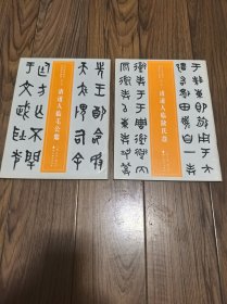 近三百年稀见名家法书集粹·清道人临散氏盘 清道人临毛公鼎 两册合售 16开
