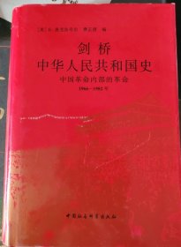 剑桥中华人民共和国史1966-1982