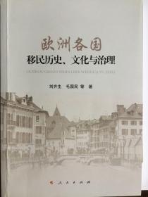 欧洲各国移民历史、文化与治理