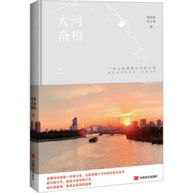 大河奋楫 中国现当代文学 周淑娟,何圭襄 新华正版