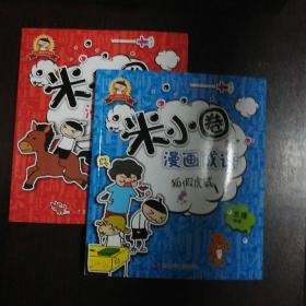 米小圈漫画成语：狐假虎威 马不停蹄（2册）