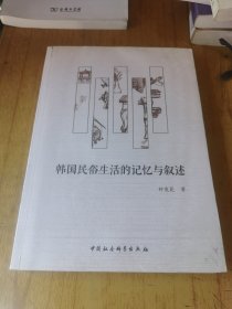 韩国民俗生活的记忆与叙述（签赠本）
