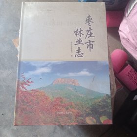 枣庄市林业志（1840-1985）