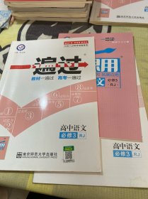 天星教育·2016金考卷·一遍过 必修3 高中语文（RJ 人教版）