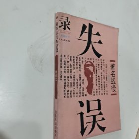 著名战役失误录