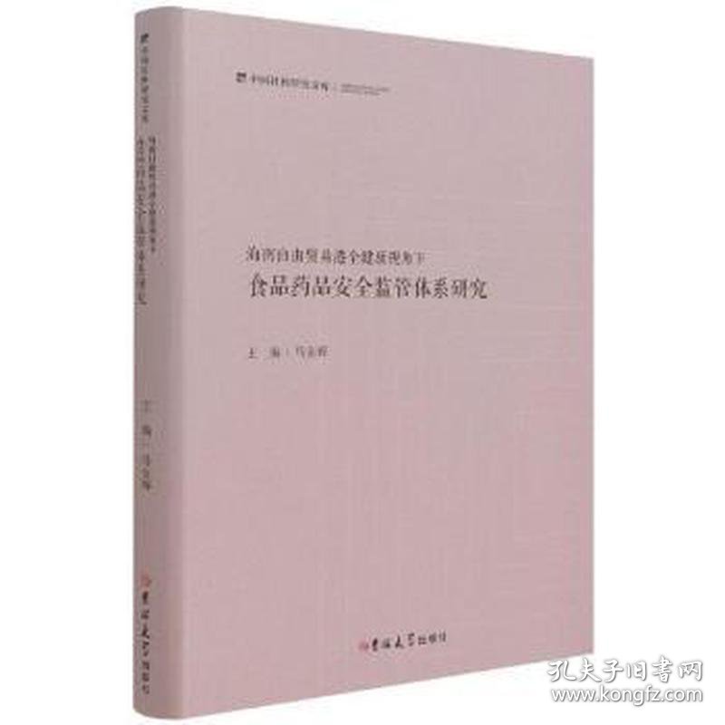 科研究文库：海南自由贸易港全健康视角下食品药品安全监管体系研究（精装） 社会科学总论、学术 主编马金辉 新华正版