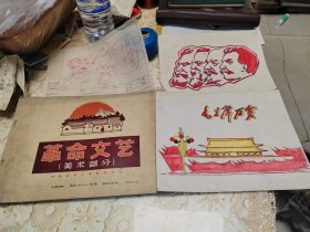 湖南省中小学教师用书 革命文艺 美术部分 另外送3张画，看图片