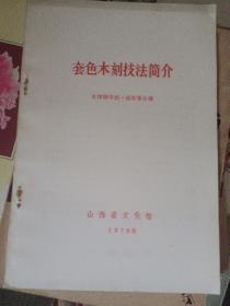 套色木刻法简介