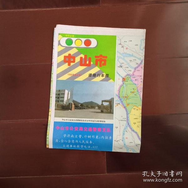 1998年最新版中山市道路行车图  1998年一版三甲