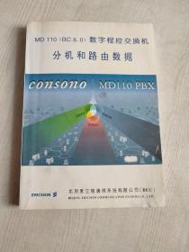 MD 110BC 8.0 数字程控交换机 分机和路由数据