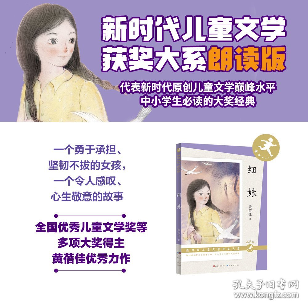 细妹(朗读版)-新时代儿童文学获奖大系