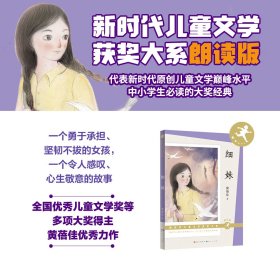 细妹(朗读版)-新时代儿童文学获奖大系