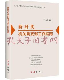 新时代机关党支部工作指南