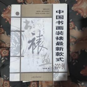 中国书画装裱最新款式200例