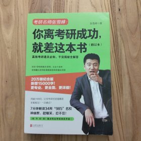 你离考研成功,就差这本书(修订本)【实拍现货】