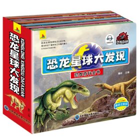 恐龙星球大发现(全6册) 9787568193047