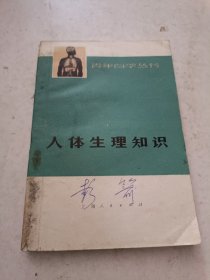 青年自学丛书 人体生理知识