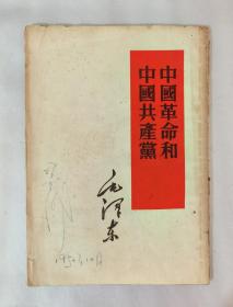 1952年上海一版一印：中国革命和中国共产党