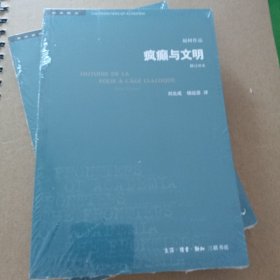 疯癫与文明（修订译本）（五版）