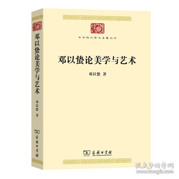 邓以蛰论美学与艺术(中华现代学术名著7) 9787100193047