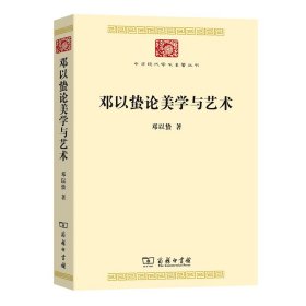 邓以蛰论美学与艺术(中华现代学术名著7) 9787100193047