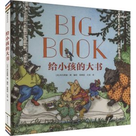 給小孩的大書(shū) 繪本 張映霞,呂丞 譯 (美)西爾維婭·朗 繪 新華正版