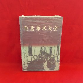 形意拳術(shù)大全