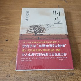 时生：东野圭吾作品08【全新未开封实物拍照现货正版】