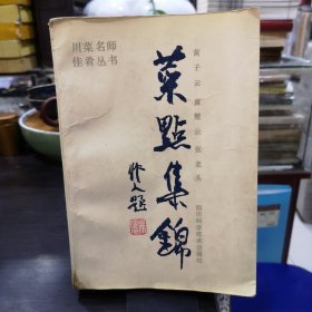 菜点集锦（由烹饪大师黄子云编写，黄子云川菜泰斗，黄派川菜创始人，国家高级烹饪技师，国家特一级烹调师，全国第六届、第七届人大代表，北京烹饪协会第一、二、三届理事长，京华名厨联谊会会员，原北京饭店名厨，在北京饭店时黄子云与叶焕林、向绍兴、徐海元及粤菜名厨康辉，一时合称为北京饭店中餐厨房的“五虎上将”。