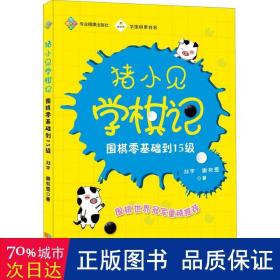 猪小见学棋记:围棋零基础到15级