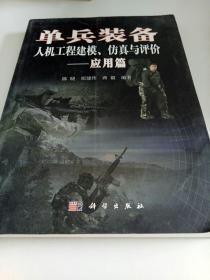 单兵装备人机工程建模仿真与评价