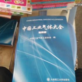 中国工业气体大全（第四册）