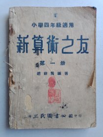 新算术之友第一册，小学四年级适用